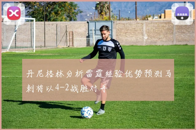丹尼格林分析雷霆经验优势预测马刺将以4-2战胜对手