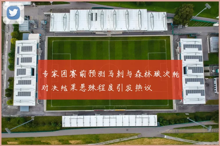 专家团赛前预测马刺与森林狼次轮对决结果悬殊程度引发热议